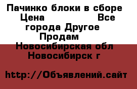 Пачинко.блоки в сборе › Цена ­ 1 000 000 - Все города Другое » Продам   . Новосибирская обл.,Новосибирск г.